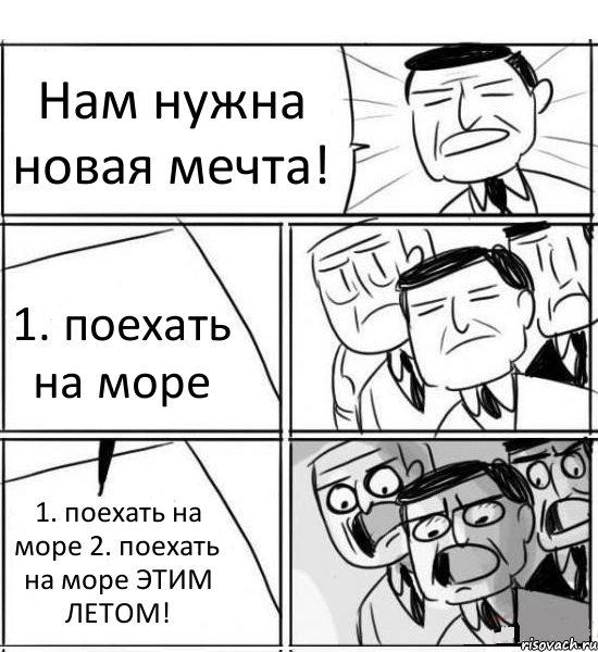 Нам нужна новая мечта! 1. поехать на море 1. поехать на море 2. поехать на море ЭТИМ ЛЕТОМ!, Комикс нам нужна новая идея