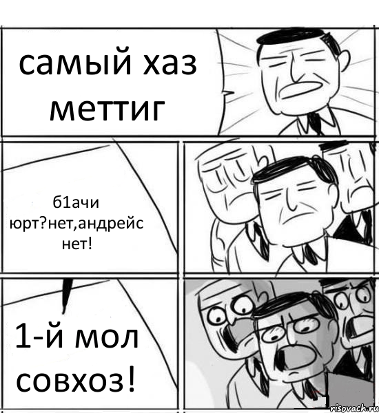 самый хаз меттиг б1ачи юрт?нет,андрейс нет! 1-й мол совхоз!