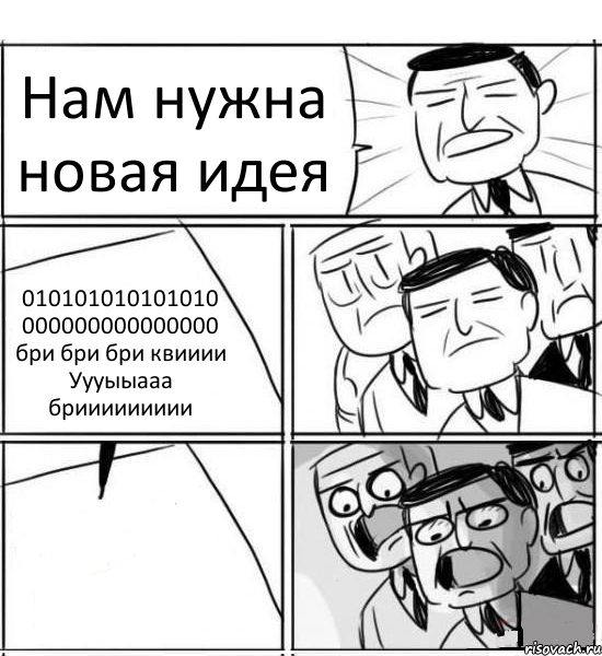 Нам нужна новая идея 010101010101010 000000000000000 бри бри бри квииии Уууыыааа бриииииииии , Комикс нам нужна новая идея