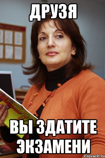 друзя вы здатите экзамени, Мем narine