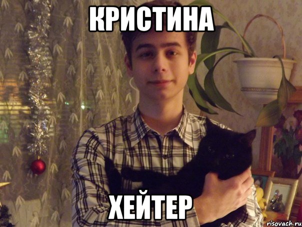 кристина хейтер, Мем Нарм