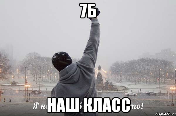 7б наш класс, Мем Наш класс