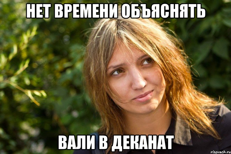 нет времени объяснять вали в деканат, Мем ната