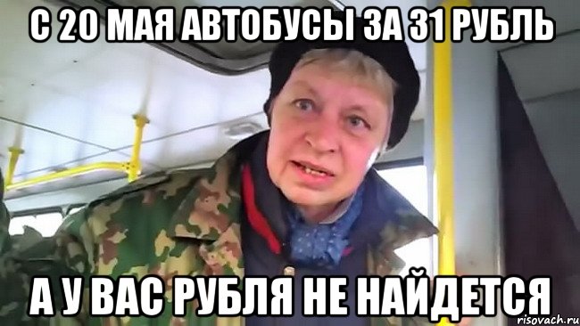 с 20 мая автобусы за 31 рубль а у вас рубля не найдется, Мем Наталья морская пехота