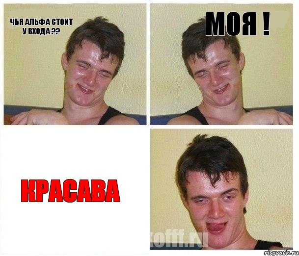 Чья альфа стоит у входа ?? Моя ! Красава