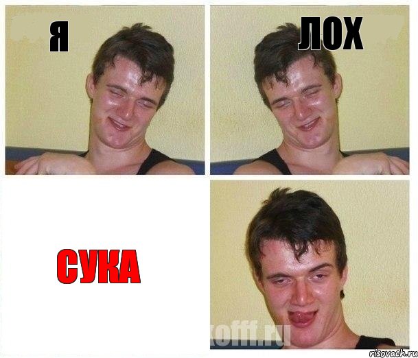 Я ЛОХ Сука