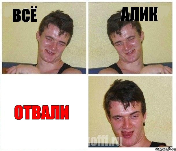 всё алик отвали