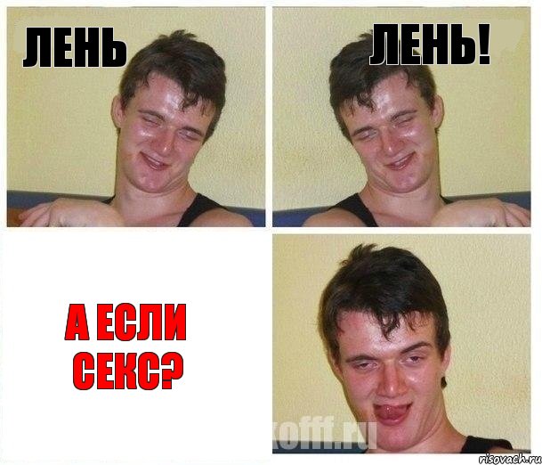 лень ЛЕНЬ! А если секс?