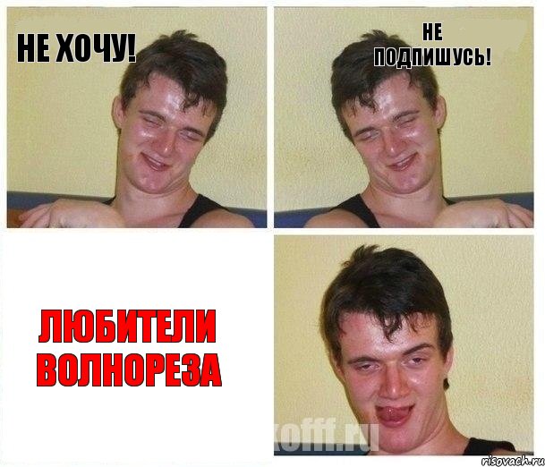 Не хочу! Не подпишусь! Любители Волнореза