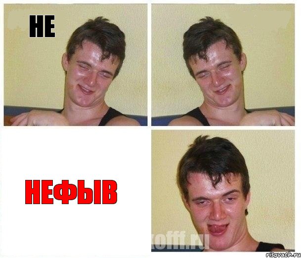 не  нефыв