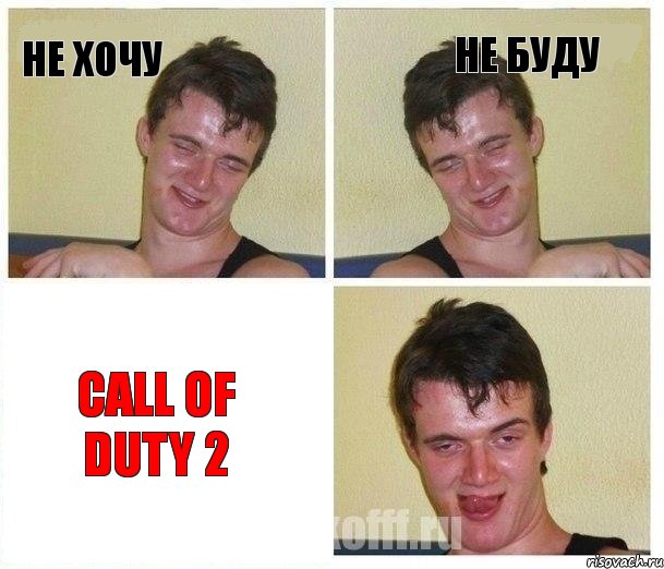 не хочу не буду Call of duty 2