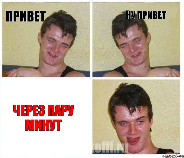 привет ну привет через пару минут