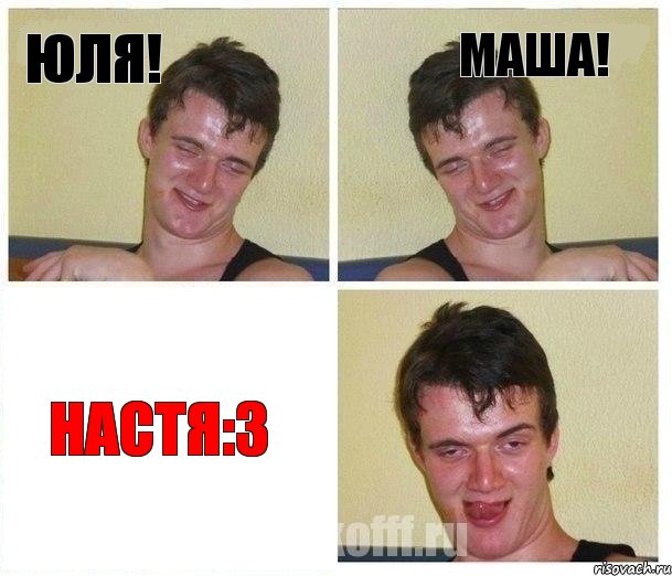 Юля! Маша! Настя:3