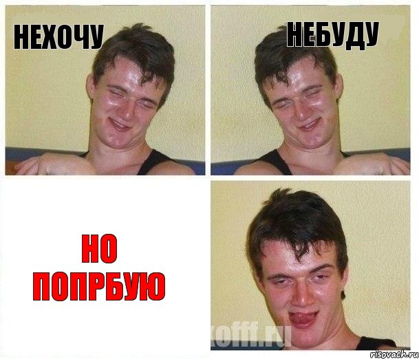 нехочу небуду но попрбую, Комикс Не хочу (10 guy)