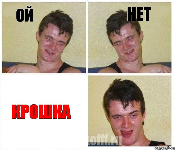 ой нет крошка