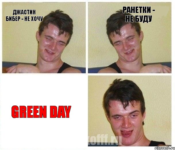 Джастин Бибер - не хочу Ранетки - не буду GREEN DAY