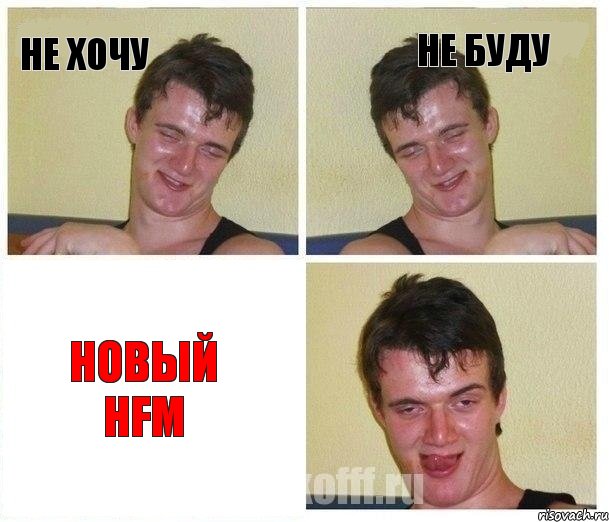 не хочу не буду новый hfm