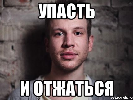 упасть и отжаться, Мем Не надо стесняться