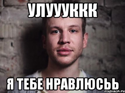 улуууккк я тебе нравлюсьь, Мем Не надо стесняться