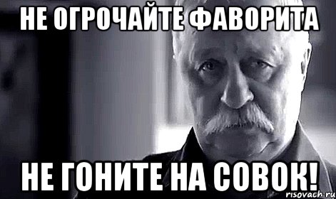 не огрочайте фаворита не гоните на совок!, Мем Не огорчай Леонида Аркадьевича