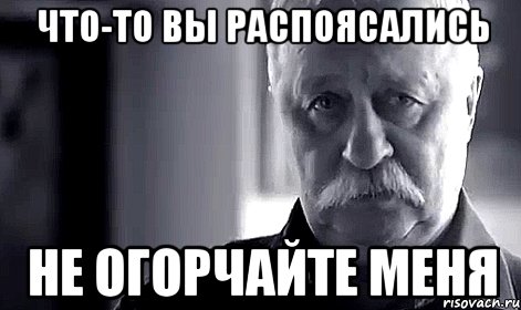 что-то вы распоясались не огорчайте меня, Мем Не огорчай Леонида Аркадьевича