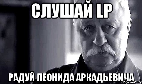 слушай lp радуй леонида аркадьевича, Мем Не огорчай Леонида Аркадьевича