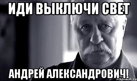 иди выключи свет андрей александрович!, Мем Не огорчай Леонида Аркадьевича