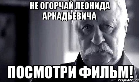 не огорчай леонида аркадьевича посмотри фильм!, Мем Не огорчай Леонида Аркадьевича