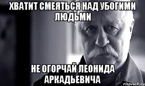 хватит смеяться над убогими людьми не огорчай леонида аркадьевича, Мем Не огорчай Леонида Аркадьевича