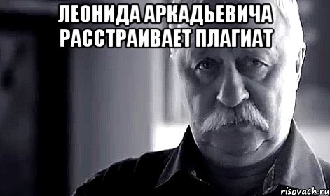 леонида аркадьевича расстраивает плагиат , Мем Не огорчай Леонида Аркадьевича