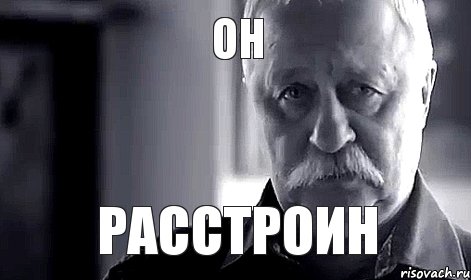 он расстроин