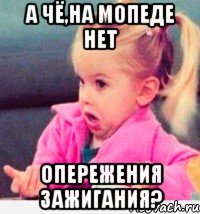 а чё,на мопеде нет опережения зажигания?