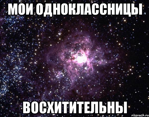 мои одноклассницы восхитительны