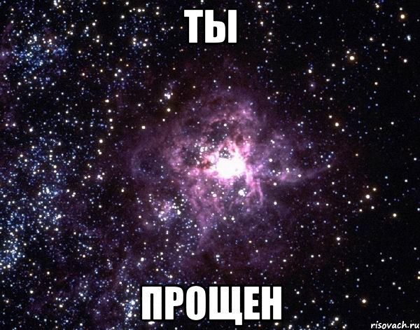 ты прощен, Мем  небо