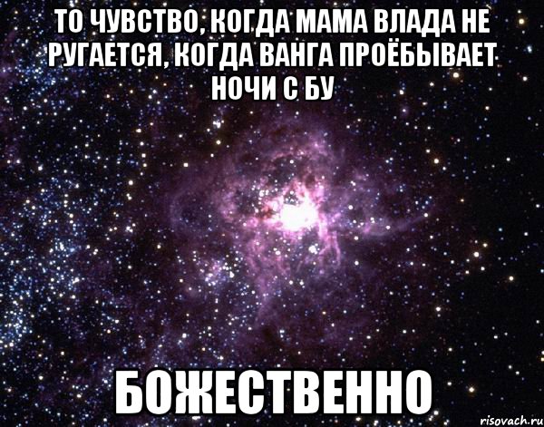 то чувство, когда мама влада не ругается, когда ванга проёбывает ночи с бу божественно, Мем  небо