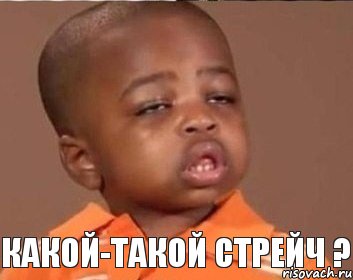 Какой-такой стрейч ?, Мем  Какой пацан (негритенок)