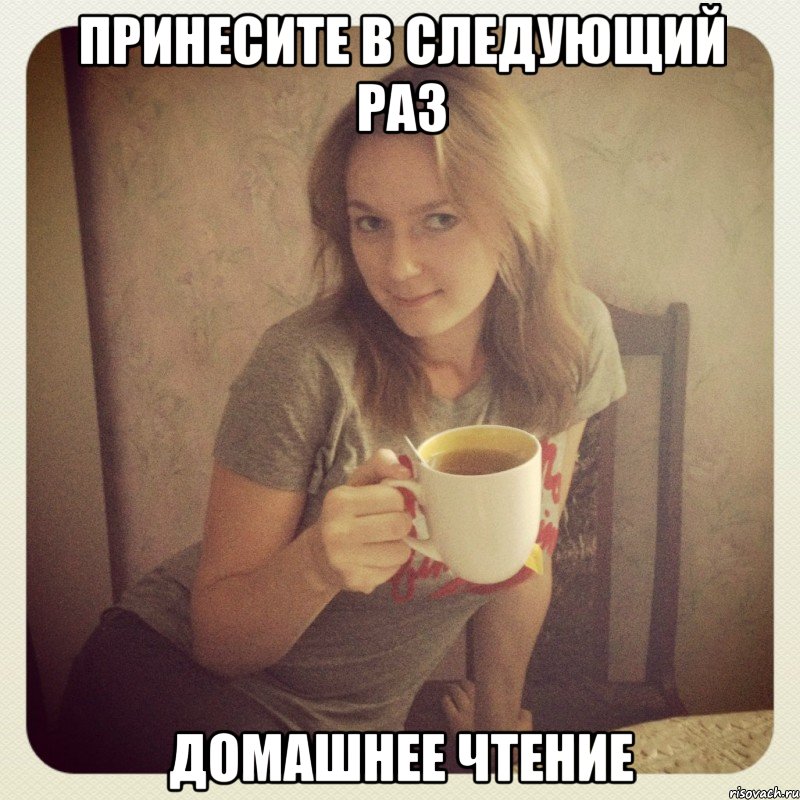 принесите в следующий раз домашнее чтение