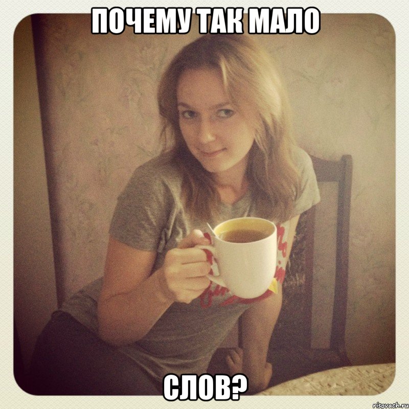 почему так мало слов?