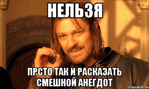 нельзя прсто так и расказать смешной анегдот, Мем Нельзя просто так взять и (Боромир мем)