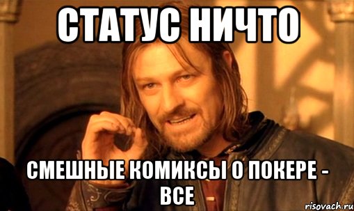 статус ничто смешные комиксы о покере - все, Мем Нельзя просто так взять и (Боромир мем)