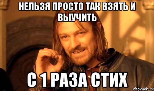 нельзя просто так взять и выучить с 1 раза стих, Мем Нельзя просто так взять и (Боромир мем)