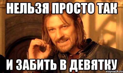 нельзя просто так и забить в девятку, Мем Нельзя просто так взять и (Боромир мем)