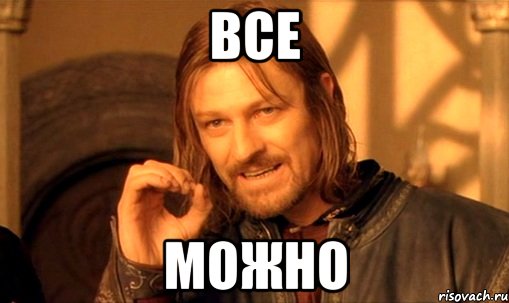 все можно, Мем Нельзя просто так взять и (Боромир мем)