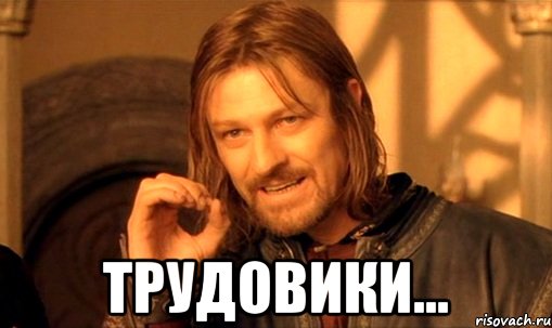  трудовики..., Мем Нельзя просто так взять и (Боромир мем)