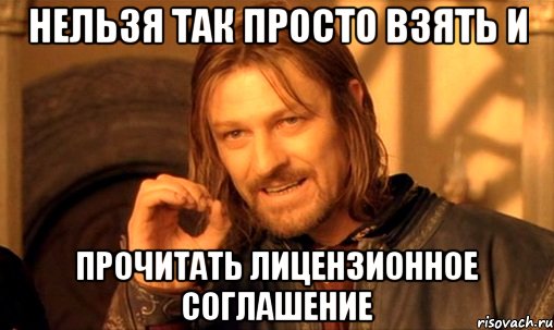 нельзя так просто взять и прочитать лицензионное соглашение, Мем Нельзя просто так взять и (Боромир мем)