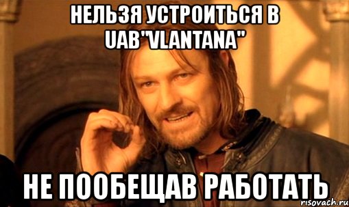 нельзя устроиться в uab"vlantana" не пообещав работать, Мем Нельзя просто так взять и (Боромир мем)