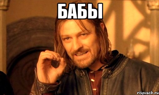 бабы 