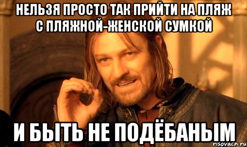 нельзя просто так прийти на пляж с пляжной-женской сумкой и быть не подёбаным