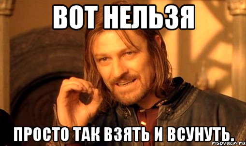 вот нельзя просто так взять и всунуть.