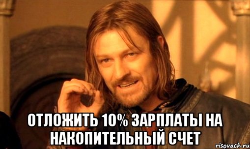  отложить 10% зарплаты на накопительный счет